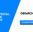 В соцсетях начали работать омские паблики проекта «Объясняем.рф» - Газета Правда севера