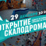 К новым вершинам: 29 декабря в Омске откроется самый большой скалодром - Газета Правда севера