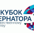 В Калачинске пройдёт отборочный этап Кубка Губернатора по художественному творчеству - Газета Правда севера