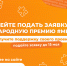 Прием заявок на международную премию #МЫВМЕСТЕ завершается 15 мая - Газета Правда севера