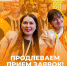 Прием заявок на международную премию #МЫВМЕСТЕ продлен до конца мая - Газета Правда севера