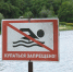 Купание запрещено - Газета Правда севера