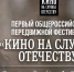 Первый Общероссийский передвижной фестиваль «Кино на службе Отечеству» пройдет в Омске - Газета Правда севера