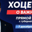 "Хоценко о важном": Губернатор проведёт прямую линию с жителями Омской области - Газета Правда севера