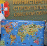 Сотрудники министерства строительства Омской области передадут настенные карты мира в детские сады Стаханова - Газета Правда севера