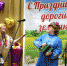 Юбилей собрал друзей - Газета Правда севера