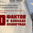 Выставка «80 фактов о блокаде Ленинграда» открывается в Историческом парке «Россия-моя история» - Газета Правда севера