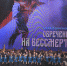 В Омске состоялся концерт деятелей искусств «Обреченные на бессмертие» - Газета Правда севера