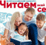 «Читаем всей семьей»: в Год семьи омичи могут принять участие во Всероссийском конкурсе - Газета Правда севера