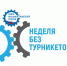 Омская область активно принимает участие в осеннем этапе Всероссийской акции «Неделя без турникетов» - Газета Правда севера