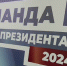 Масштабная акция «Команда Президента» - возобновляется. - Газета Правда севера