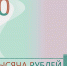 Символы для банкнот выбираем вместе - Газета Правда севера