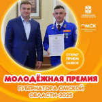 Открыт прием заявок на соискание молодежной премии Губернатора Омской области🔔