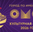 Группа «Омск - Культурная столица 2026 года» стартовала в социальной сети MAX - Газета Правда севера