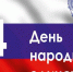 День народного единства отметят в России 4 ноября - Газета Правда севера
