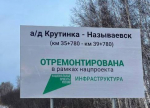 Виталий Хоценко сообщил о завершении ремонта на участке дороги Крутинка – Называевск
