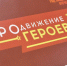 Виталий Хоценко: Участники проекта «ПРОдвижение ГЕРОЕВ» перешли к очередному этапу стажировки - Газета Правда севера