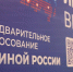В Омской области начался приём документов на предварительное голосование «Единой России» - Газета Правда севера
