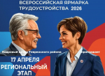 Всероссийская ярмарка трудоустройства — ждём вас в Тевризском районе!