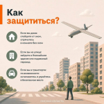 Правила поведения при беспилотной опасности.