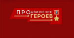 Виталий Хоценко: Участники программы «ПРОдвижение ГЕРОЕВ» продолжают обучение и готовят к защите итоговые проекты